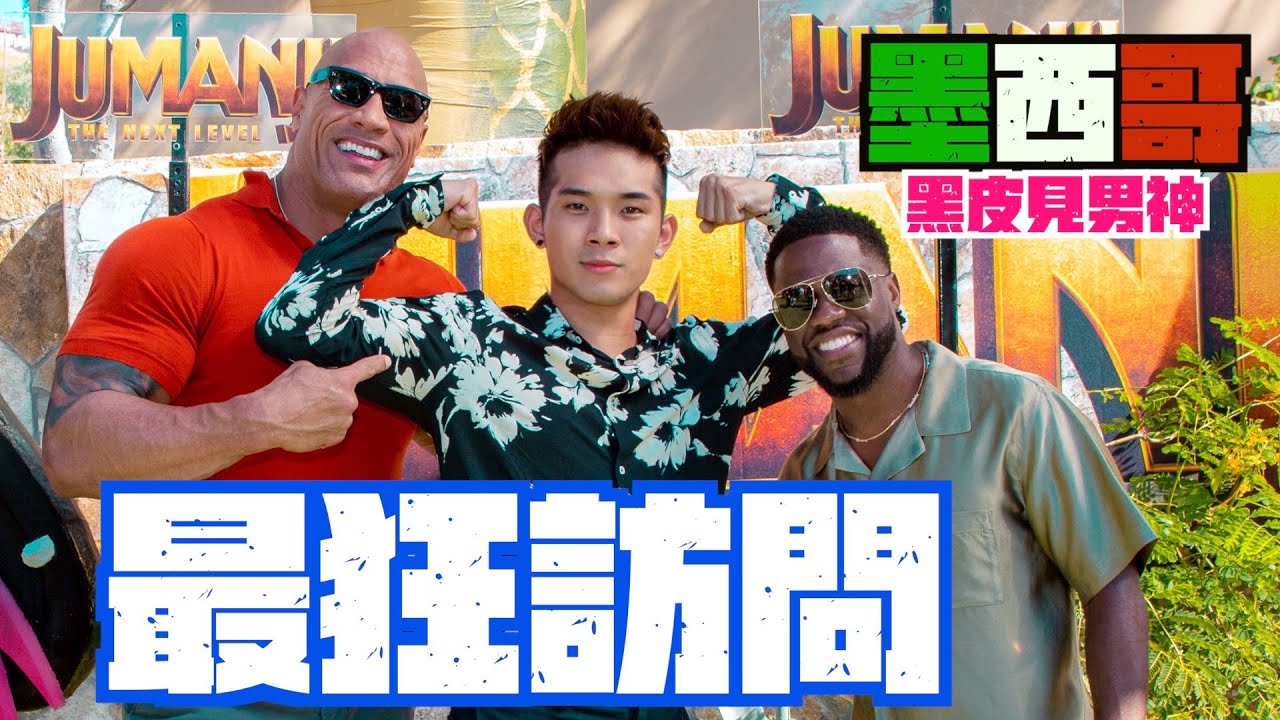 黑皮2019年 我夠了!!! 終於訪問兒時偶像The Rock！以及全宇宙最搞笑脫口秀演員Kevin Hart ❤️