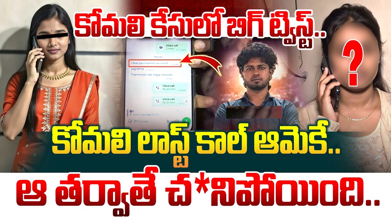 కోమలి లాస్ట్ కాల్ అతనికే.. ఆ తర్వాత చ*నిపోయింది.. YouTuber Komali Incident Shocking Facts