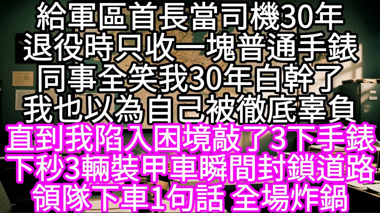 給軍區首長當司機30年退役時只收一塊普通手錶同事全笑我30年白幹了我也以為自己被徹底辜負  #心書時光 #為人處事 #生活經驗 #情感故事 #唯美频道 #爽文