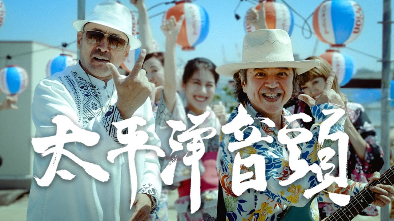 島袋優（BEGIN）「太平洋音頭」MV