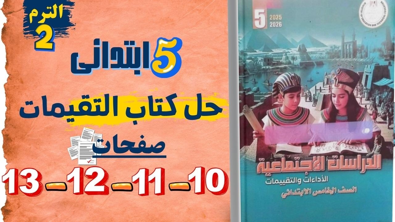 حل صفحات 10 و 11 و 12 , 13 من كتاب التقيمات للصف الخامس الابتدائى دراسات  الترم التانى