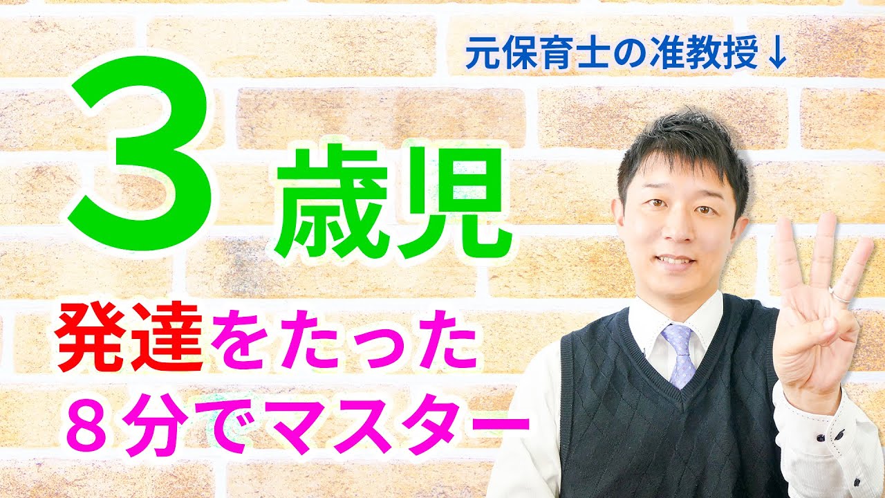 【保育・子育て】３歳児の発達を3つの要点でサクッと理解する