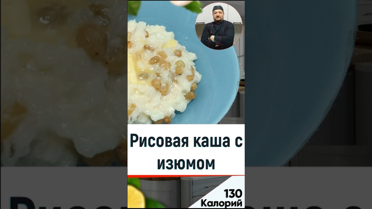 Рисовая каша с изюмом - рецепт вкусной каши для мультиварки #рецепты #shorts #recipe