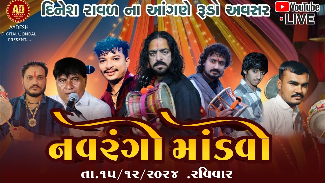 ડાભી પરિવાર દ્વારા આયોજીત નવરંગો માંડવો