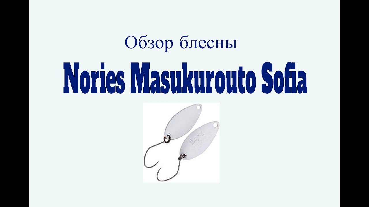 Видеообзор блесны Nories Masukurouto Sofia по заказу Fmagazin