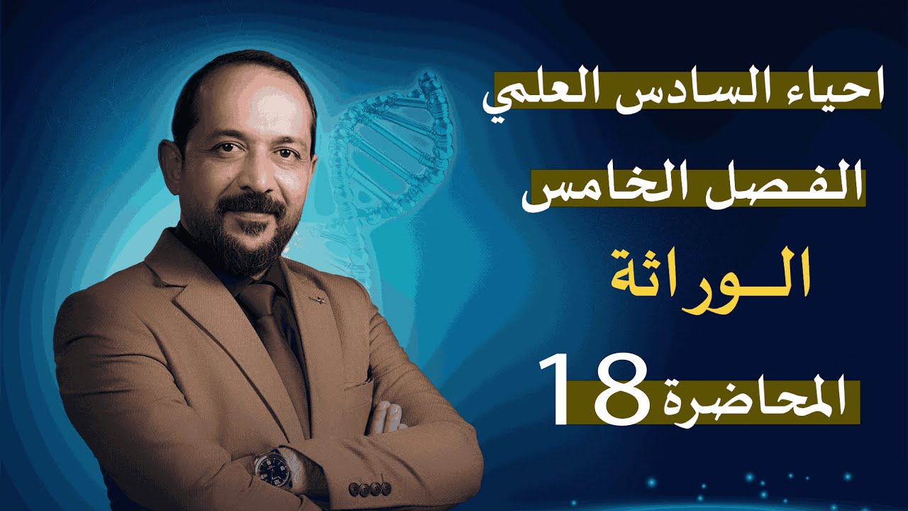 المحاضرة 18 - الفصل الخامس -  الوراثة  - احياء السادس العلمي