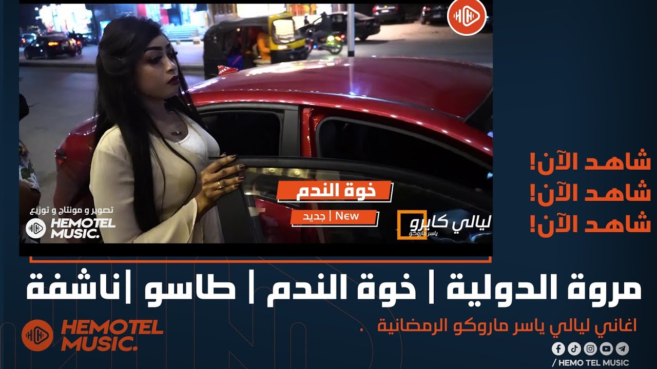 مروة الدولية | خوة الندم | طاسو | ليالي كايرو الرمضانية | New اغاني سودانية 2022