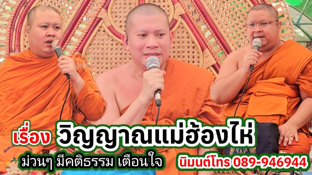 เทศน์แหล่ วิญญาณแม่ฮ้องไห้ บ้านดงสวนผึ้ง อ.สุวรรณภูมิ จ.ร้อยเอ็ด #พระอาจารย์สุริยา
