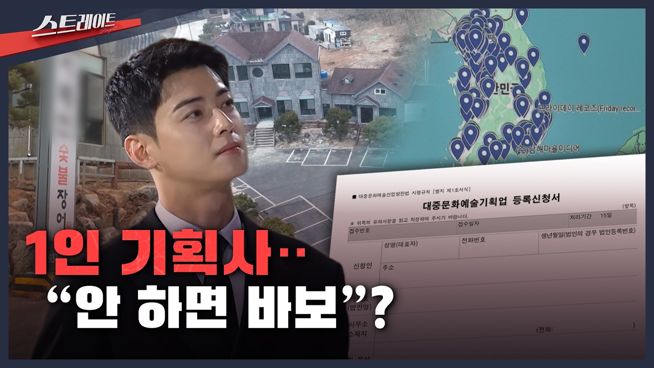 [MBC 탐사기획 스트레이트 332회] 1인 기획사‥