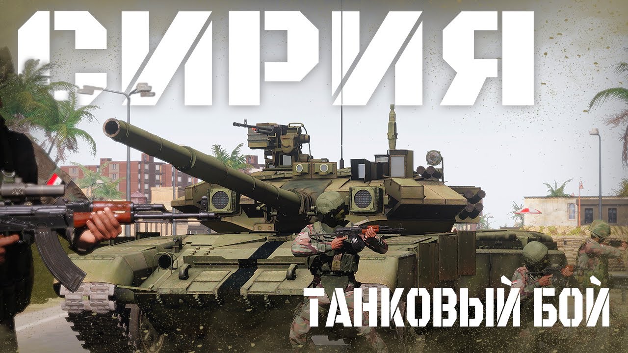 Т-90 В АЛЕППО. ЖЁСТКИЙ ГОРОДСКОЙ БОЙ ПРОТИВ БОЕВИКОВ. 2016 | Arma III [Solid Games]