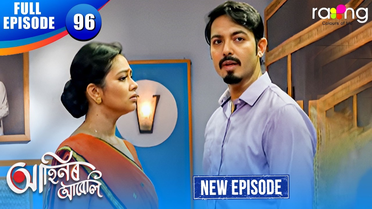 Ahinor Abeli - আহিনৰ আবেলি | Episode 96 | New Assamese Serial 2026 | Full Episode