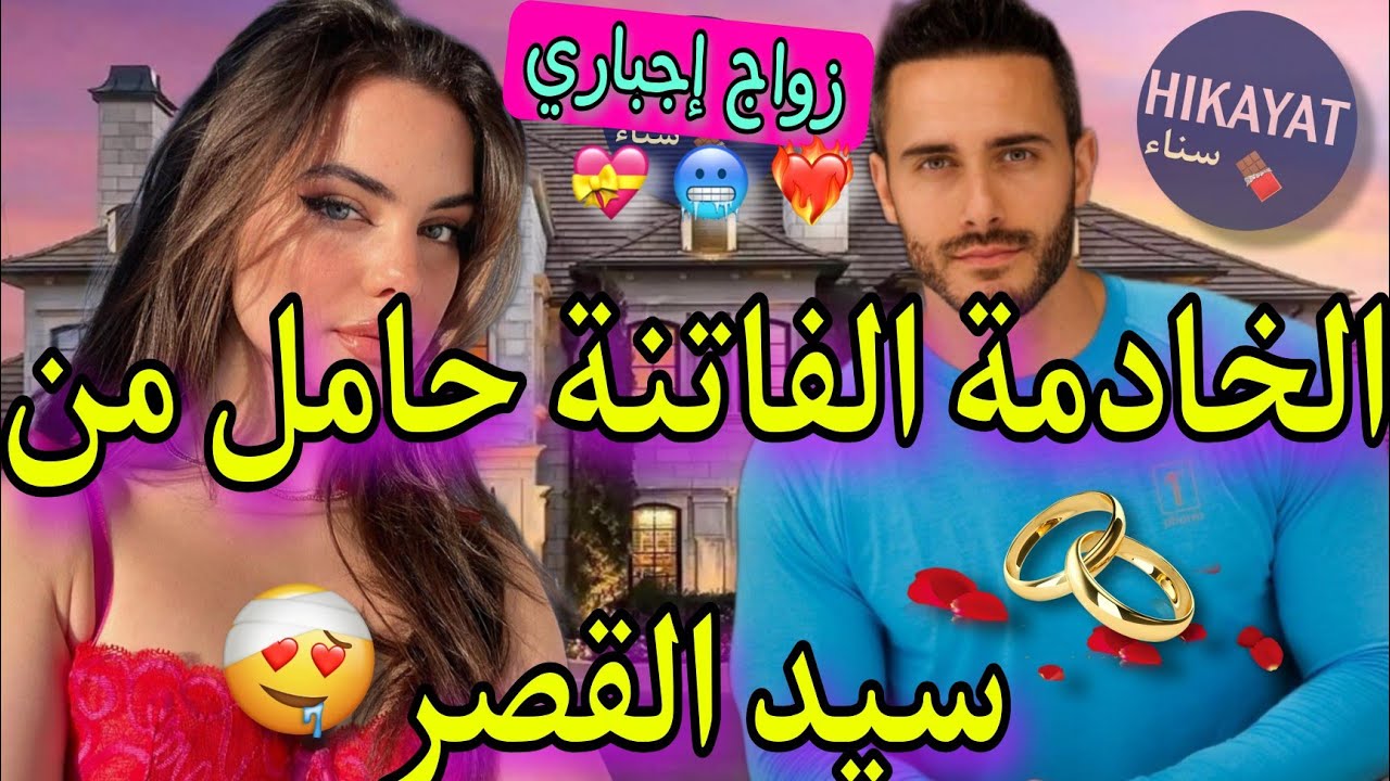 زواج إجباري💍يجمع الخادمة الحسناء💝و سيد القصر المعقد👑تعدا عليا و عشت فزنقة..💔غموض💥،أكشن،غيرة❤️‍🔥عشق⚘️