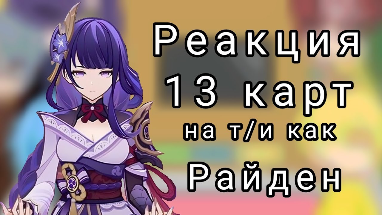 Реакция 13 карт на т/и как Райден.