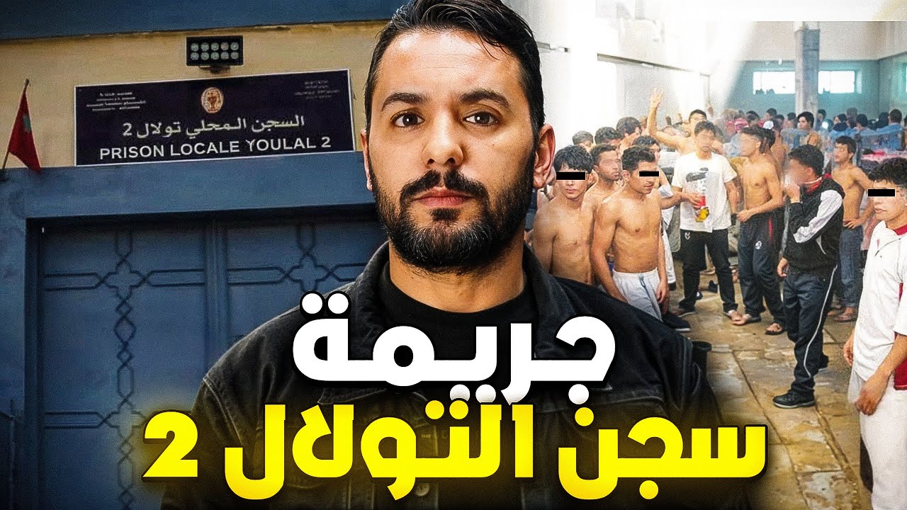 سعيد  سرق لعصابة اولاد يوسف  200 مليون و جريمةًسجن تولال🇲🇦🇮🇹💵💊