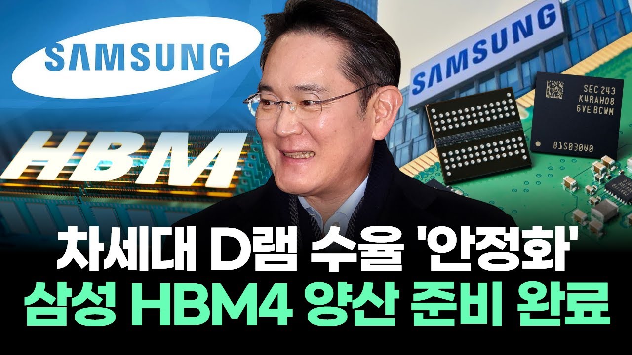 차세대 D램 수율 '안정화' 삼성전자 HBM4 양산 준비 완료