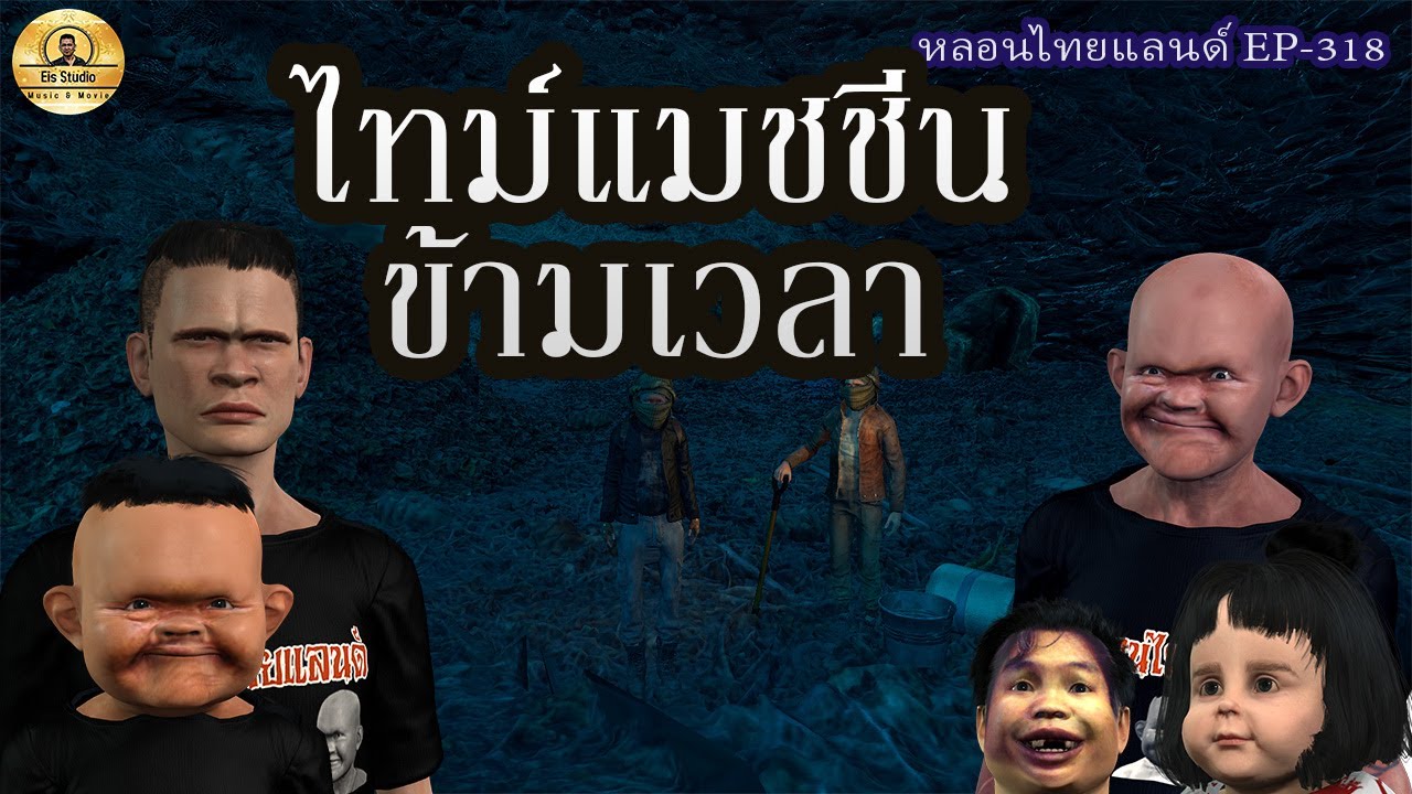 ไทม์แมชชีนข้ามเวลา1[ หลอนไทยแลนด์ 318 ]