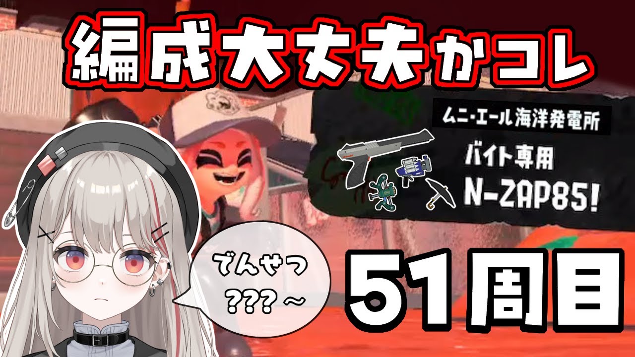 【スプラトゥーン3】zapバイト51周目　野良カンストする