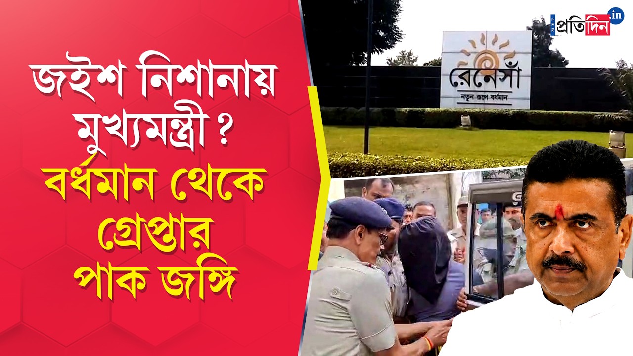 Terrorist Arrest | বেঙ্গল STF-র জালে জইশ জঙ্গি!