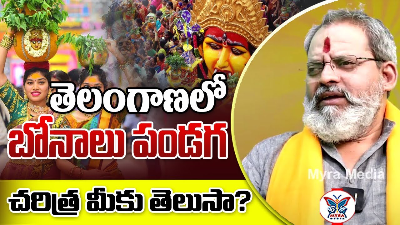 మట్టి బోనమే అమ్మవారికి ప్రీతికరం: Shiva Prasad Guruji on Significance of Tholi Bonam | Myra Media