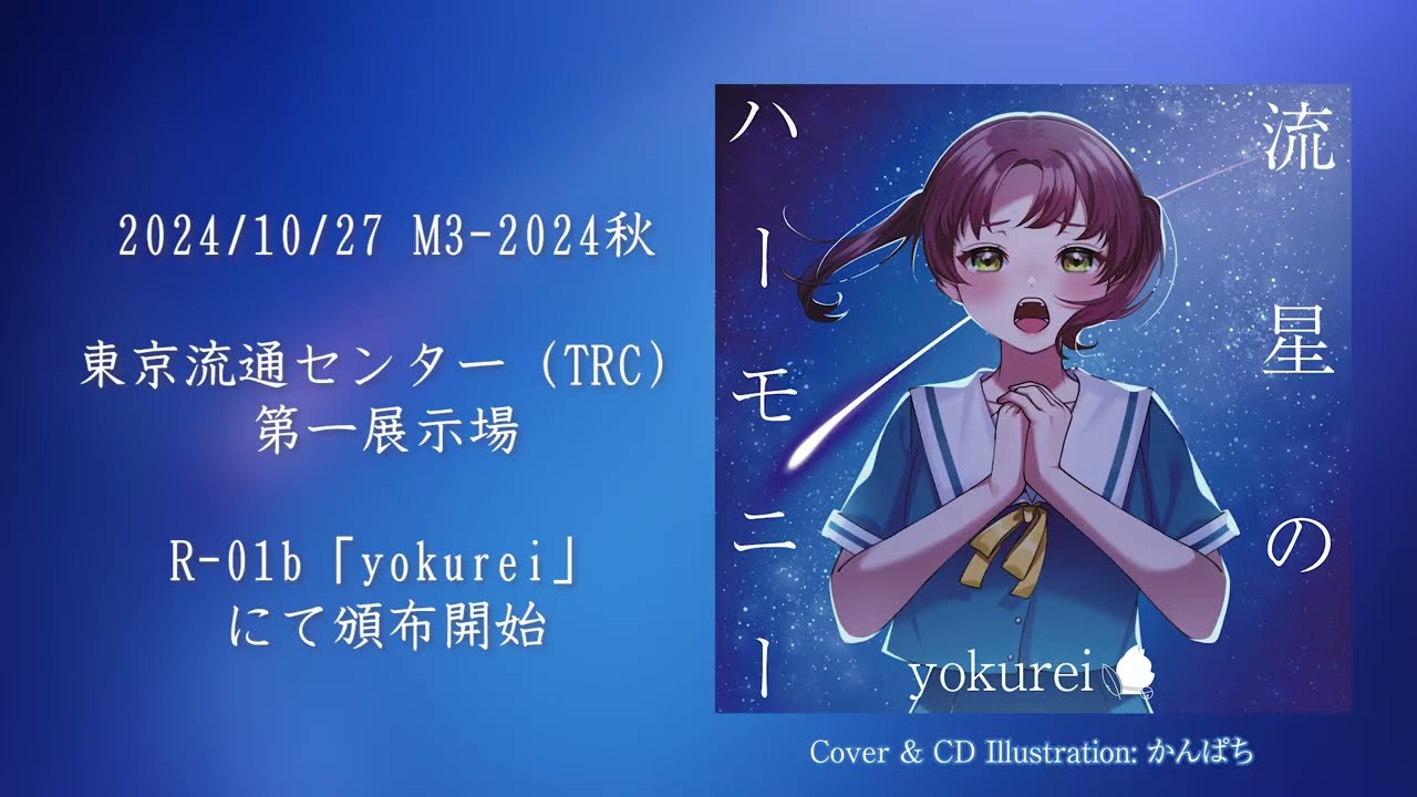 【#m3 新譜】流星のハーモニー【#試聴 動画】