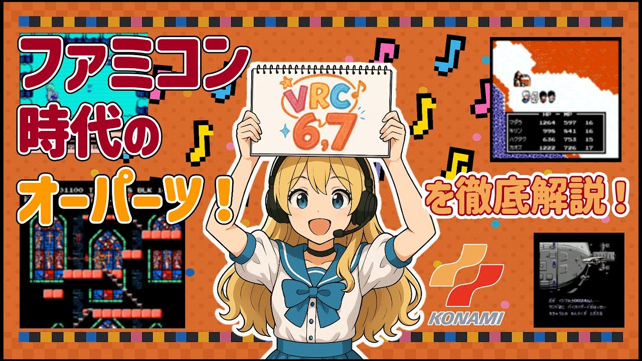 【コナミ】ファミコン音楽が進化した瞬間！VRC6＆VRC7の正体とは？【音の限界突破】