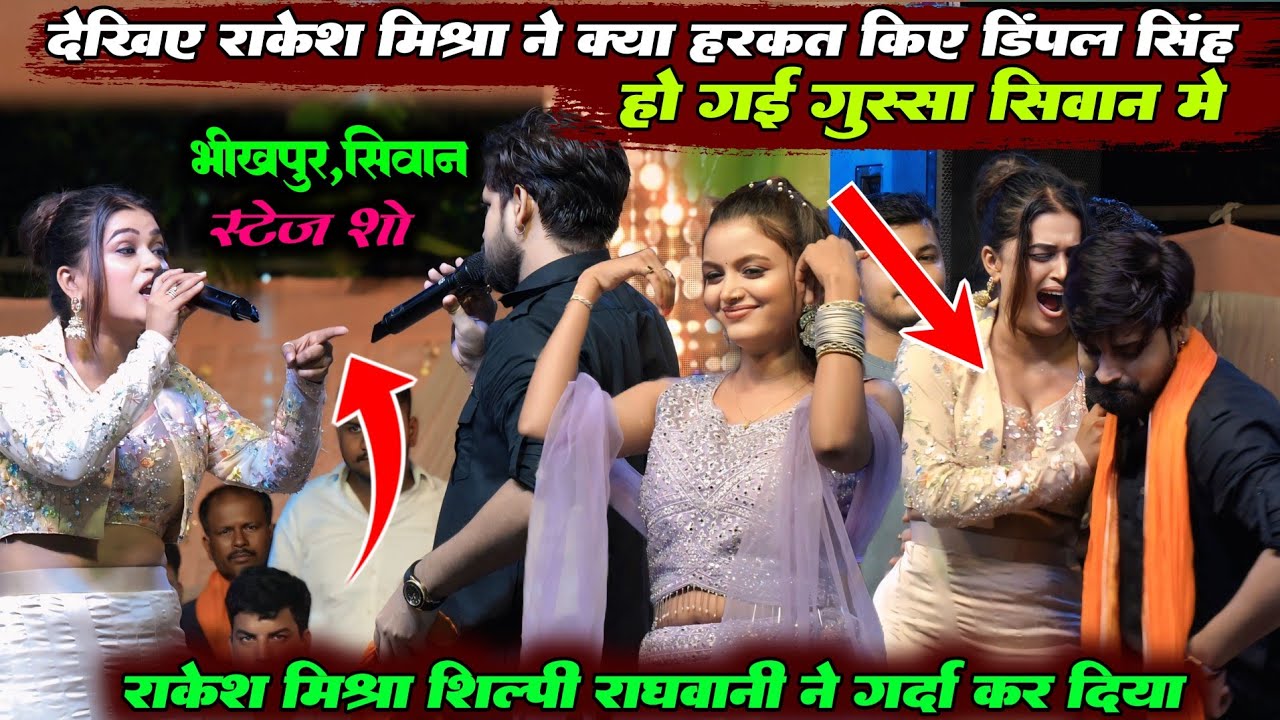 रात राकेश मिश्रा ने क्या हरकत किए डिंपल सिंह हो गई गुस्सा और राकेश ने शिल्पी राघवानी को पानी कर दिया