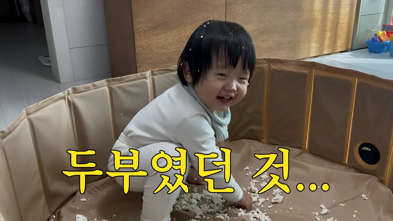 [VLOG] 18개월 아기 두부 촉감 놀이… 그리고 폭풍 먹방‼️