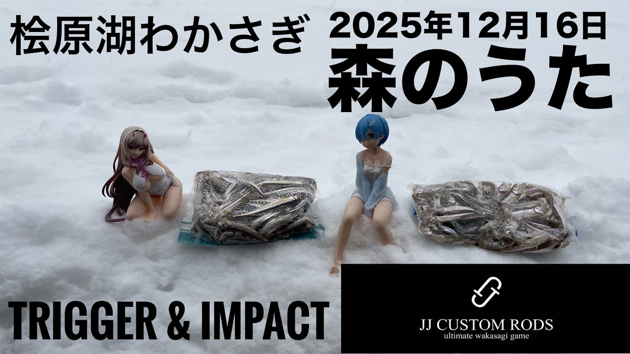2025年12月16日裏磐梯桧原湖ワカサギ釣り【森のうた ドーム船】【JJ CUSTOM RODS】