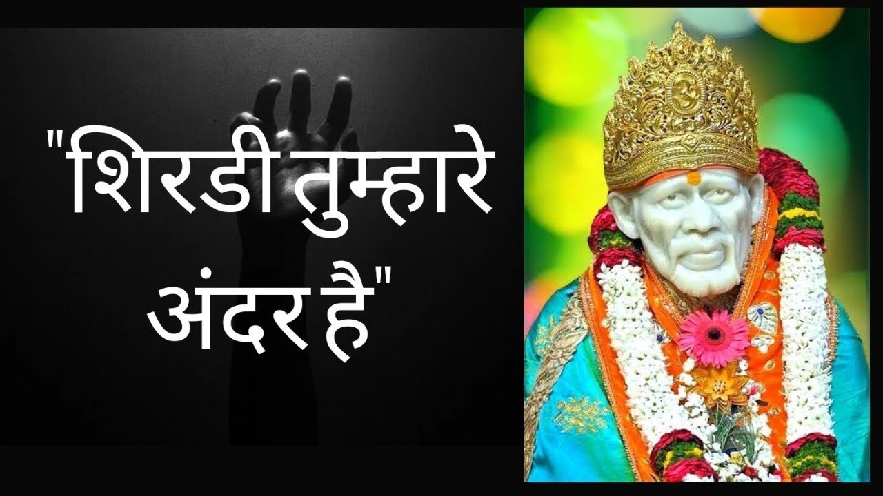 शिरडी तुम्हारे अंदर है (भावार्थ) / Shirdi Tumhare Andar hai ( Spiritual Meaning )