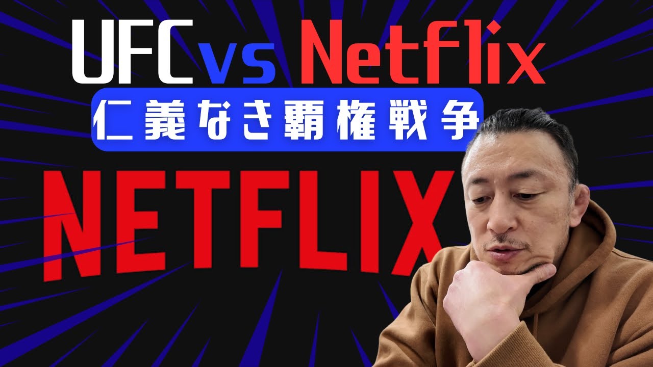 【UFC一強時代の終了？】UFC vs Netflix 開戦/2026年格闘技覇権争い/配信プラットフォーム戦争始まる