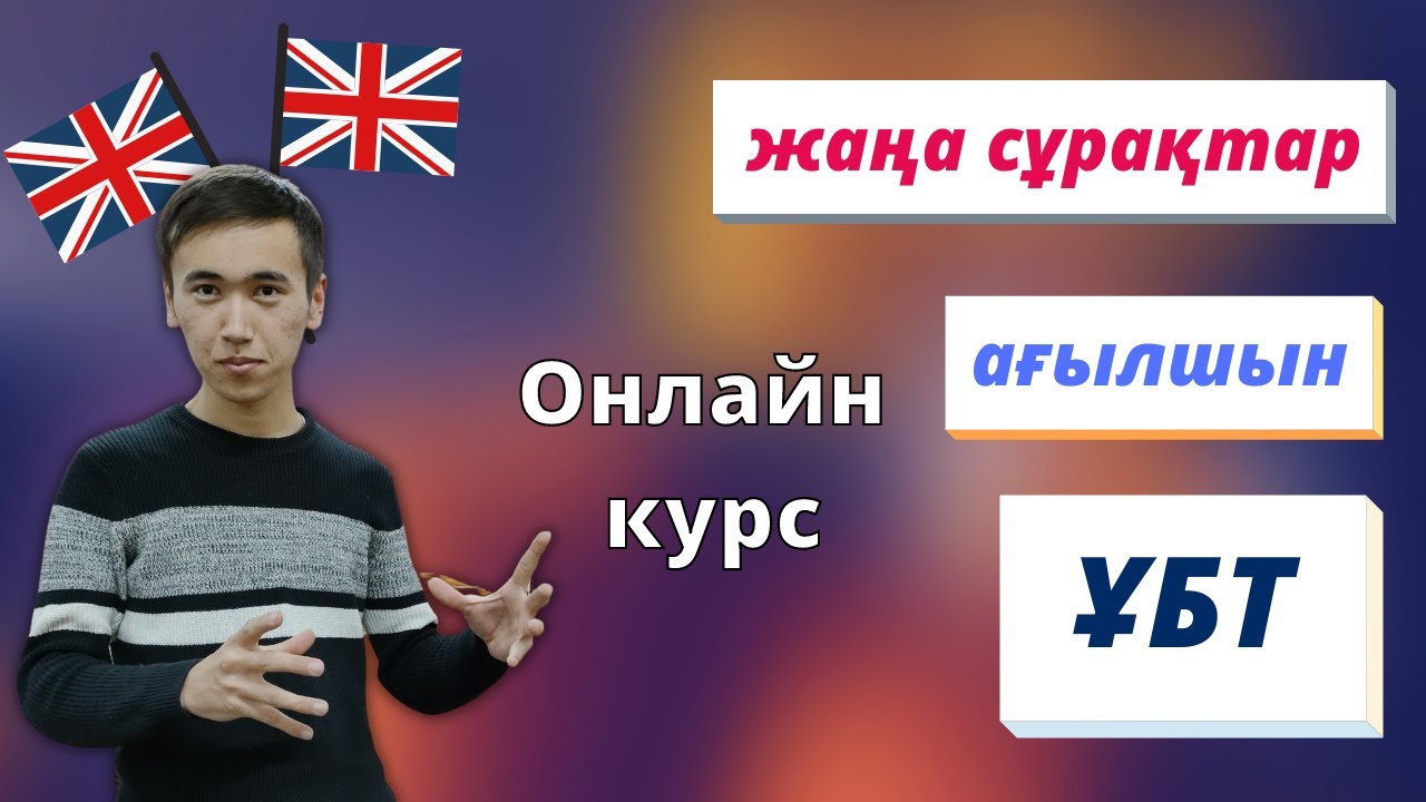 ҰБТ жаңа нұсқа талдау сабағы / Ағылшын тілі