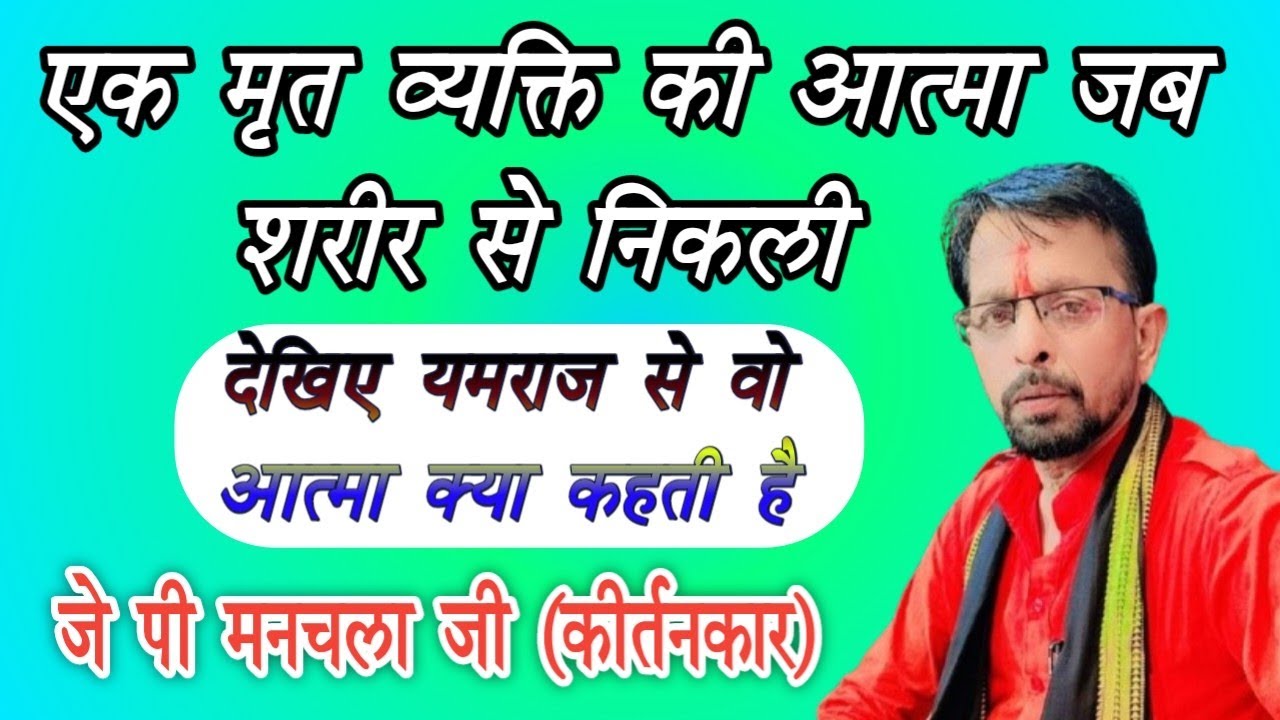 जवाबी कीर्तन !! इस गीत को गारंटी देता हु !एक बार नहीं कई बार सुनेंगे!! जे पी मनचला जी मध्यप्रदेश !