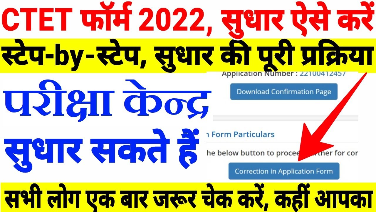 ctet exam centre change kaise kare, ctet form correction 2022, ctet form me correction kaise kare