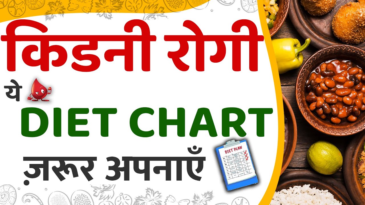 किडनी रोगी ये Diet Chart ज़रूर अपनाएँ | Diet Chart | Kidney Doctor
