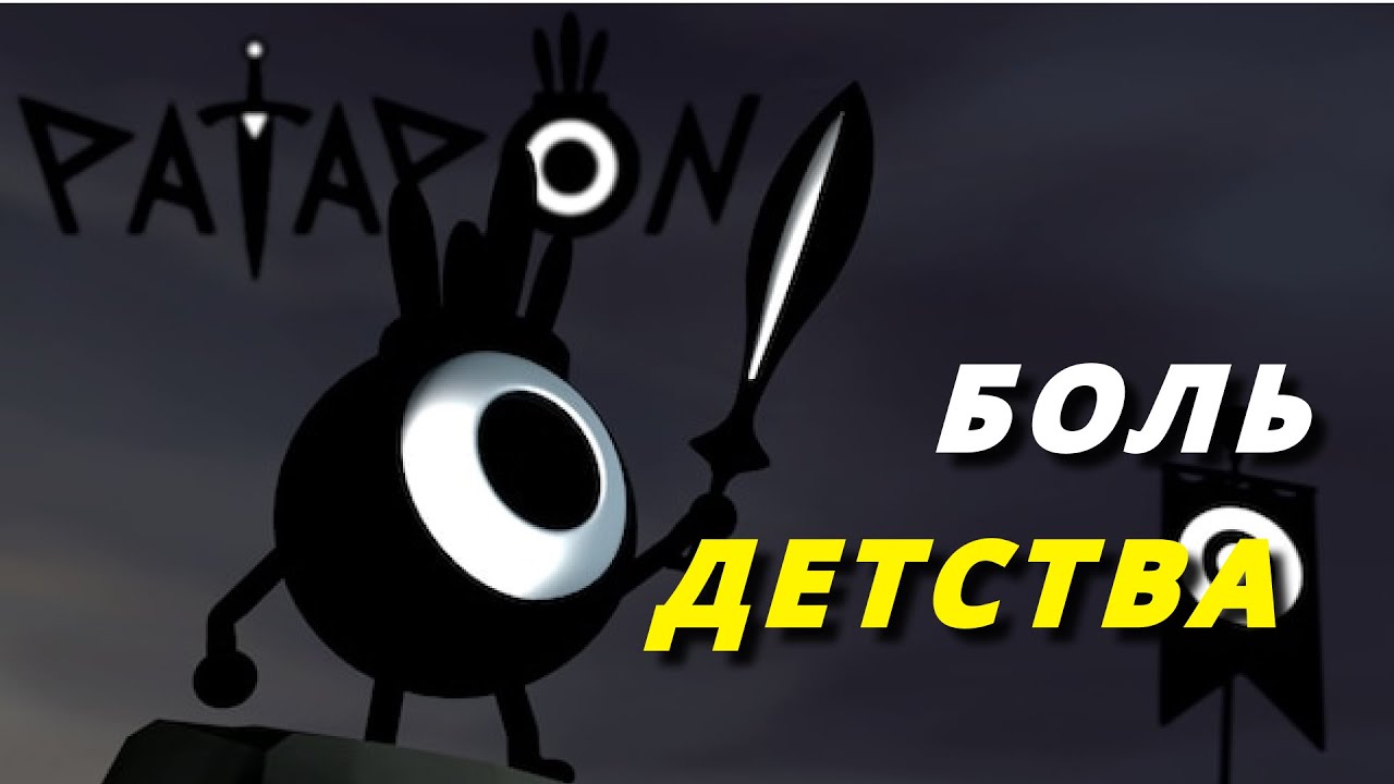 Ностальгический обзор: Patapon - ритм-стратегия моего детства