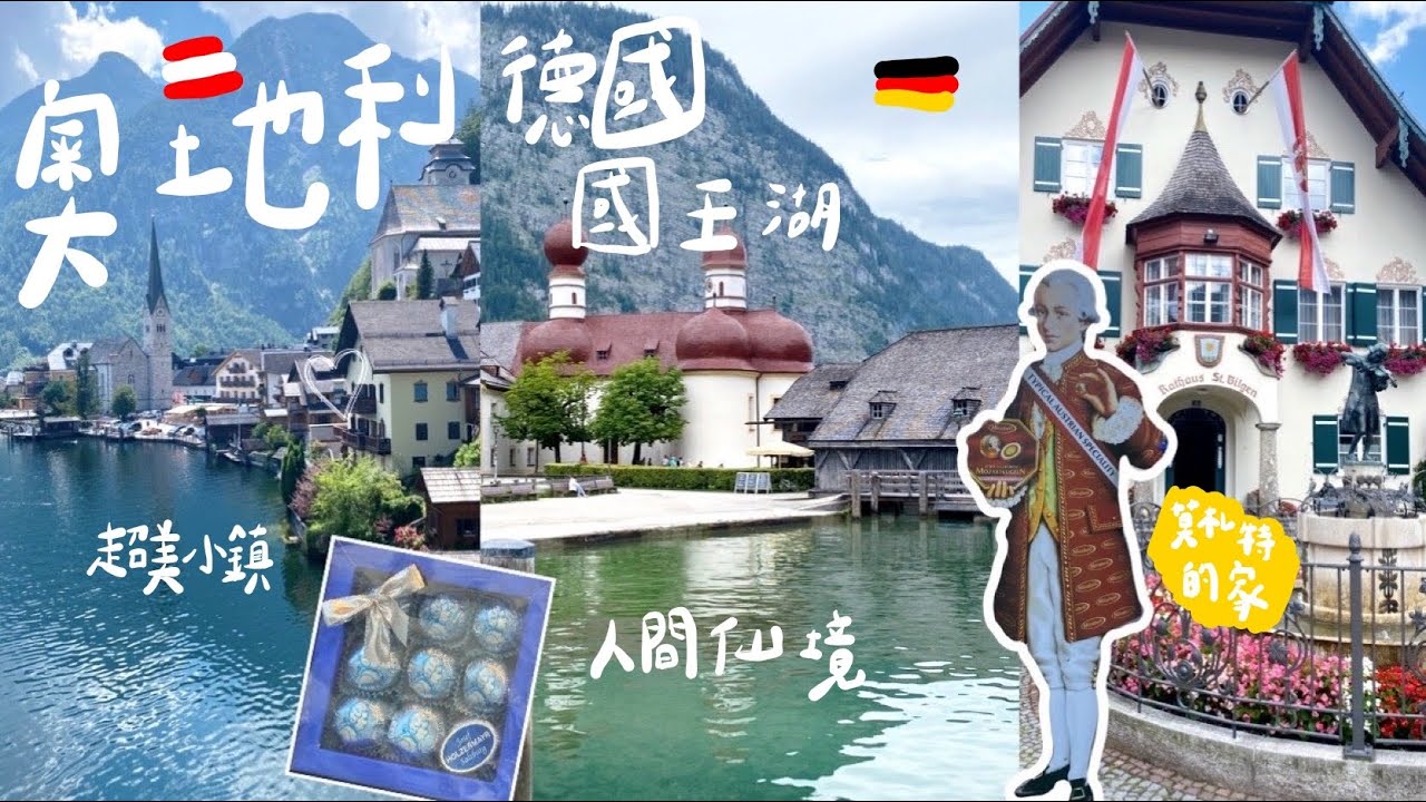 奧捷跟團旅遊/ep1奧地利🇦🇹哈修塔特最美小鎮 德國🇩🇪國王湖 米拉貝爾花園 薩爾茲堡莫札特的家 歐洲旅遊vlog