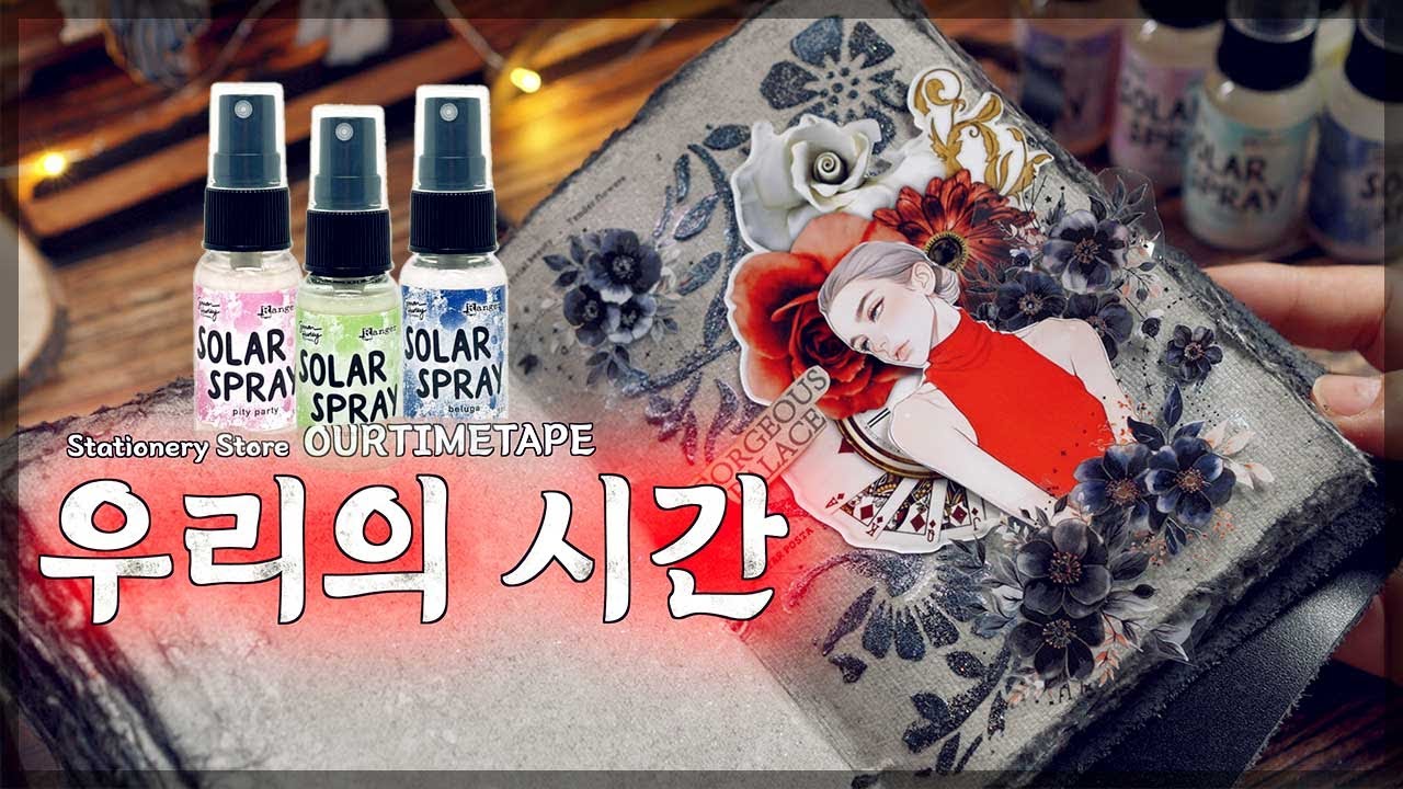 [우리의 시간 하울] 영롱한 솔라 스프레이 같이 뿌려봐요 🎧 ASMR SleepSounds