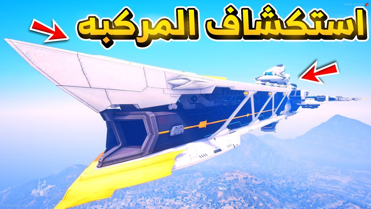 استكشاف المركبه الفضائية وهجوم الفضائيين علينا..!؟ 🔥😰 - فلم قراند GTA V