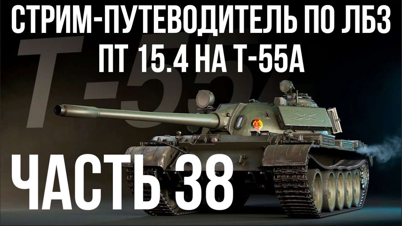 Все ЛБЗ. T-55A. 🚩ПТ 15. Попытки 3 🏁 WOT