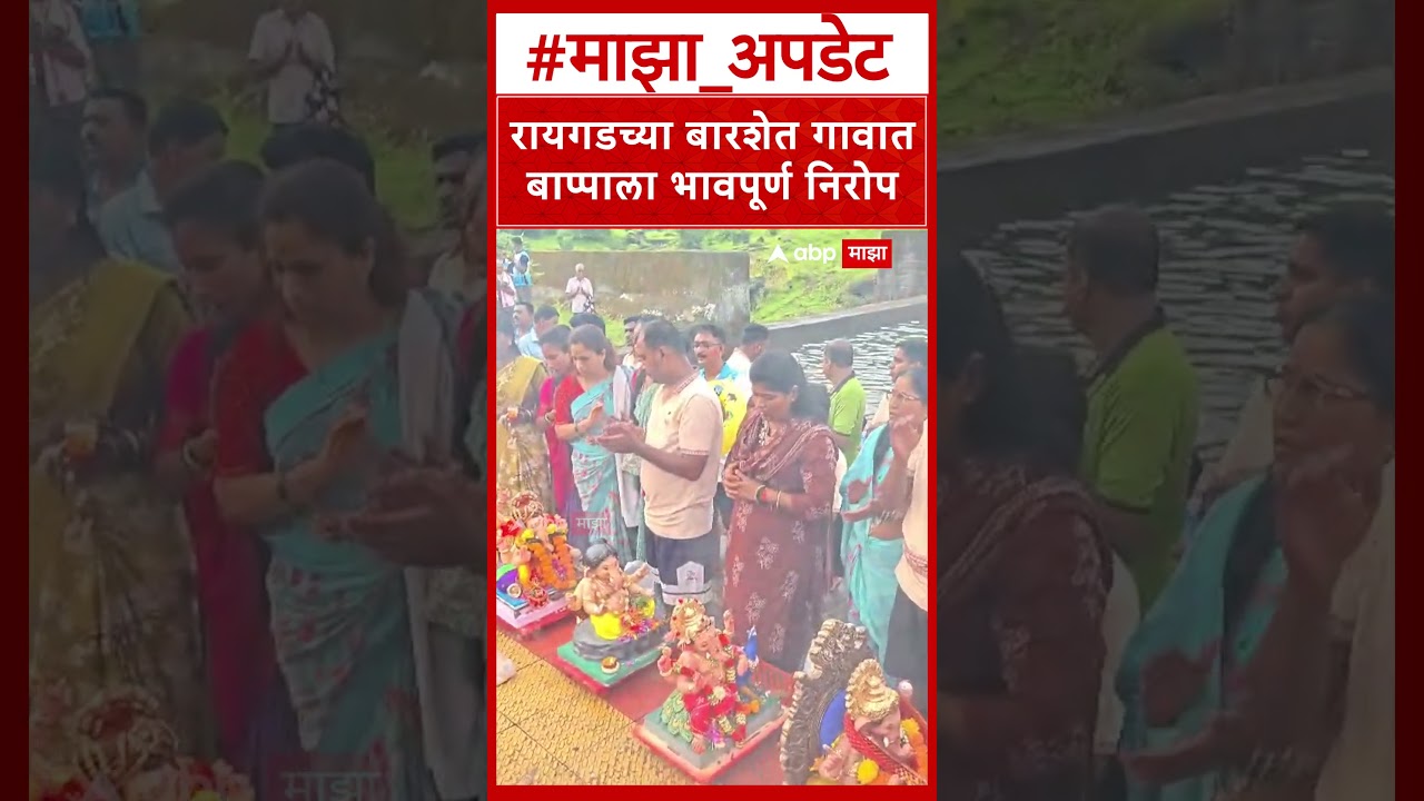 Raigad Roha Barshet Ganesh Visarjan 2026 : रायगडच्या बारशेत गावात बाप्पाला भावपूर्ण निरोप