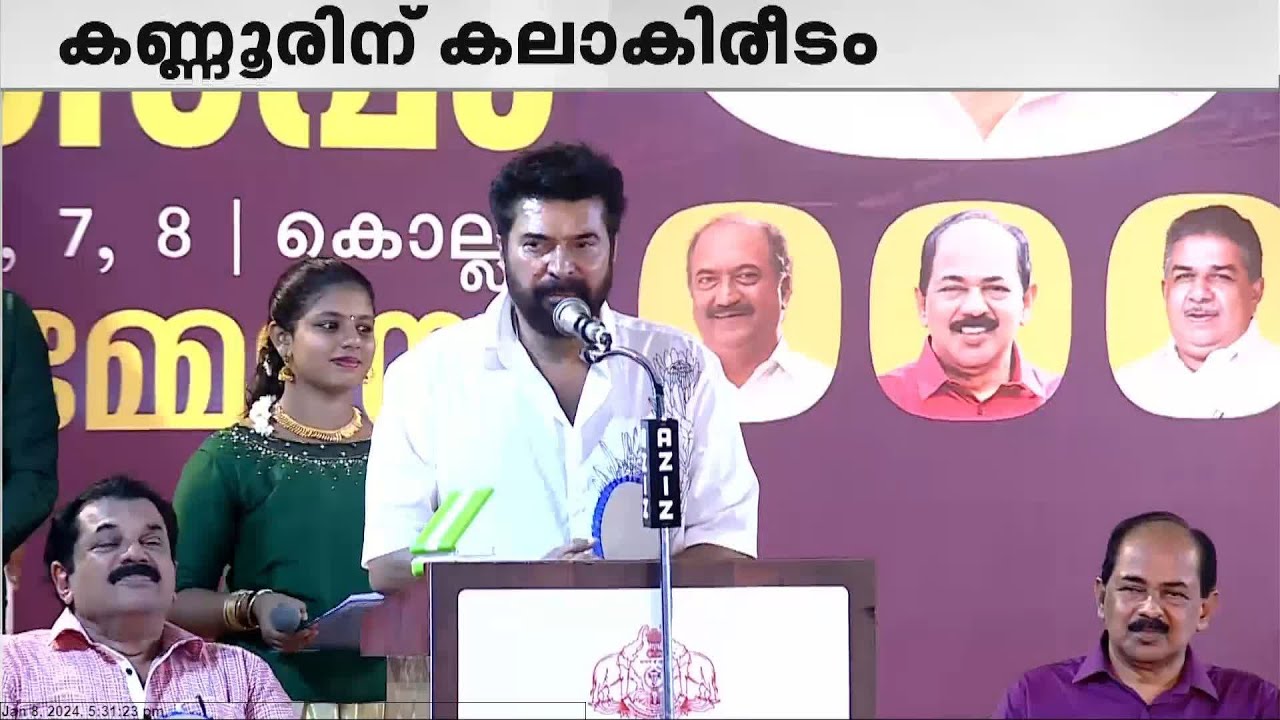 ഇതാണ് നമ്മൾ മലയാളികൾ;ഇതാണ് കൊല്ലത്തിന്റെ മഹത്വം; കലോത്സവ സഹകരണത്തെ പ്രശംസിച്ച് മമ്മൂട്ടി | Mammootty