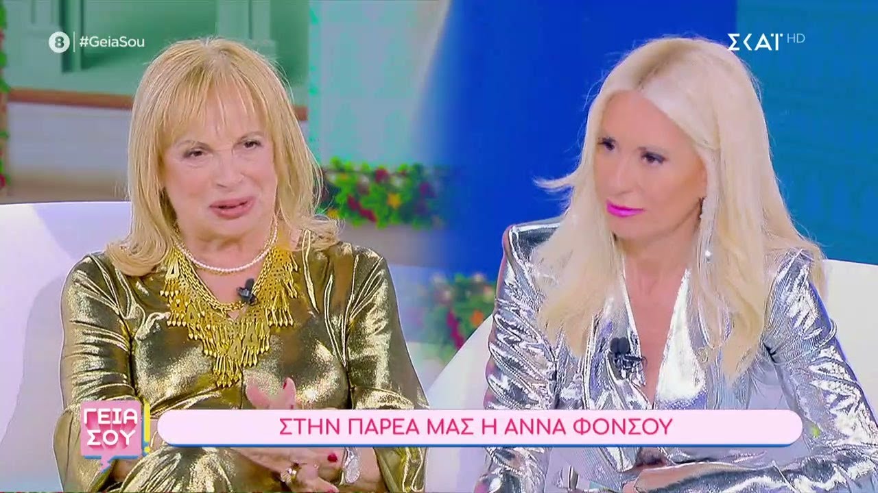 Στην παρέα μας η Άννα Φόνσου | Γεια Σου | 24/12/2023