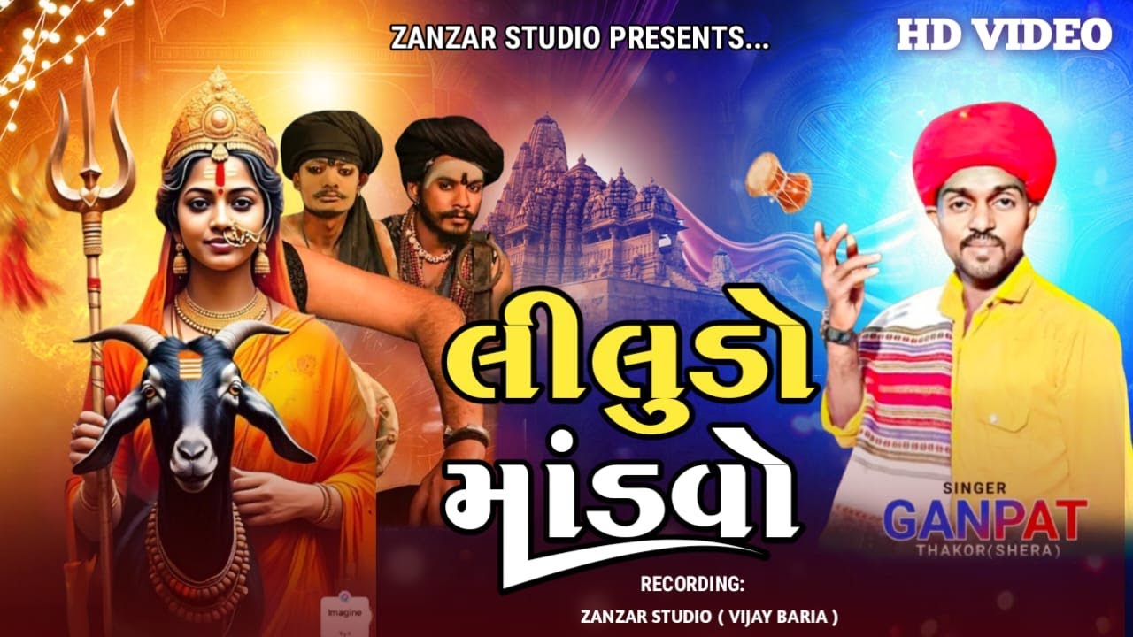 LIVE 🔴 છાવડ | શ્રી મહાકાળી માનો લીલુડો માંડવો | Ganpat shera | નિમંત્રક: સાનતભાઈ હેમાભાઈ