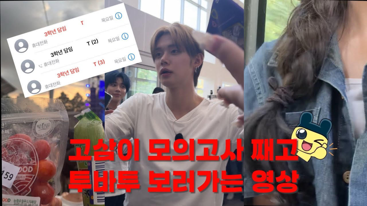 [모아로그] 모의고사 째고 투바투 보러갔다가 담임샘한테 전화 온 썰 푼다 • 전국반짝투어 • 투바투 • 애호박 • 광주 • 엠넷 • 모아브이로그 • 덕질로그 • 990원 • TXT