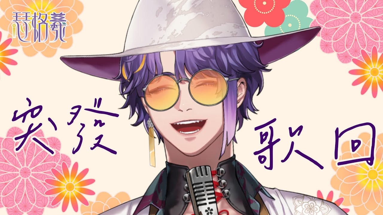【突發歌回】就是純粹的突發，不發任何通知(?)| 瑟格羲💜🍵 #初見歡迎