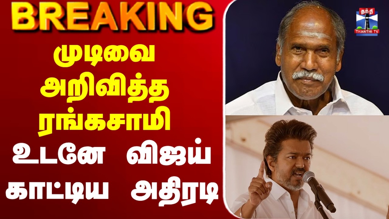 🔴LIVE :Rangaswamy | vijay | TVK | முடிவை அறிவித்த ரங்கசாமி - உடனே விஜய் காட்டிய அதிரடி