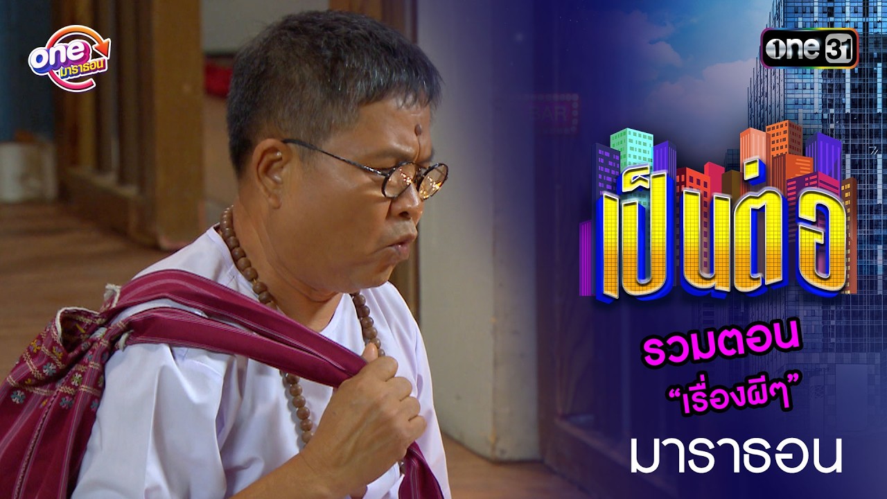 รวมตอน “โดนของเข้าให้”  | เป็นต่อ  oneมาราธอน special | one31