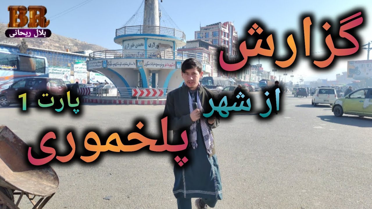 گزارش از شهر پلخموری پارت 1