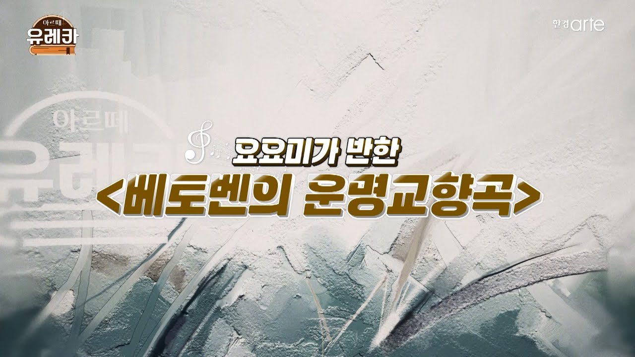[#아르떼유레카 시즌2] #요요미 가 반한 #베토벤 의 #운명교향곡