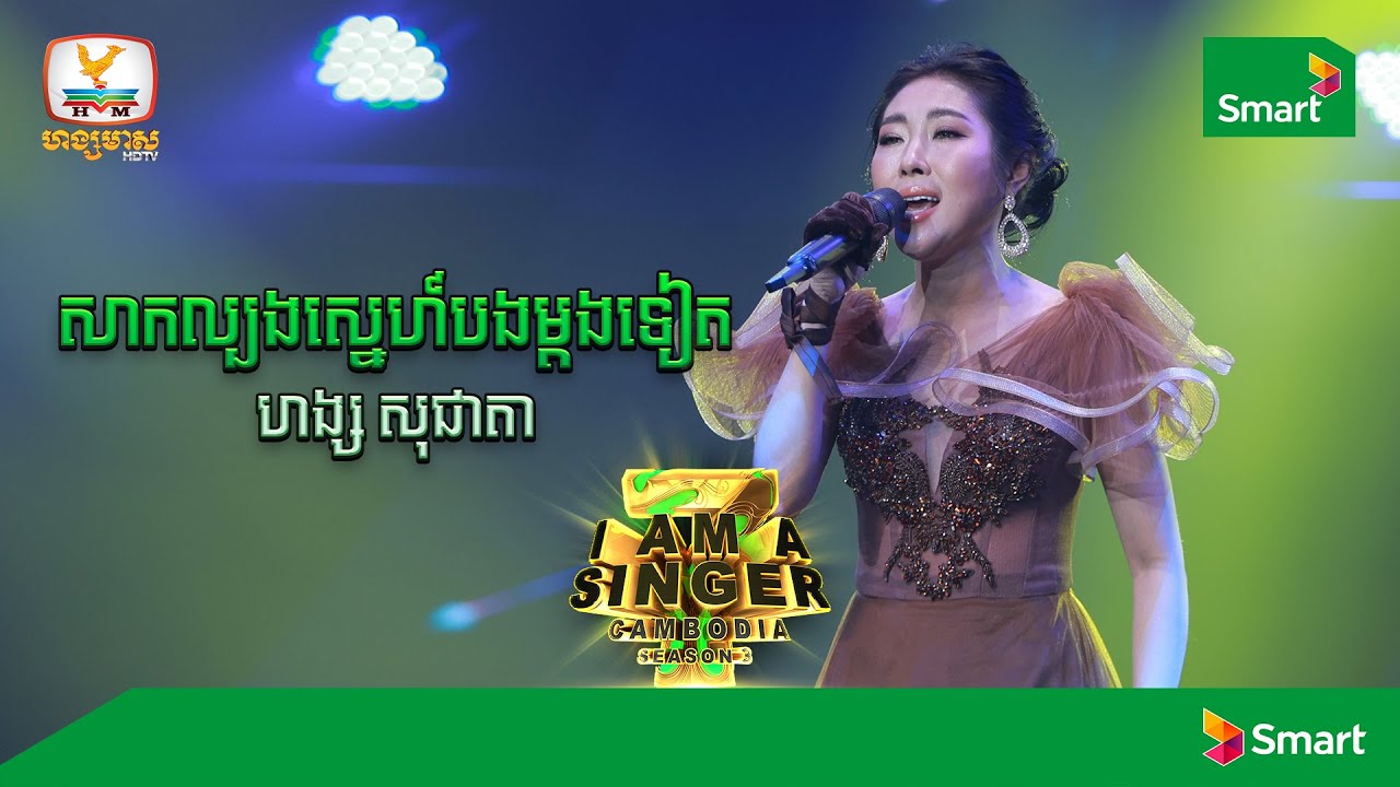 សាកល្បងស្នេហ៍បងម្ដងទៀត - ហង្ស សុជាតា | Round 1 Week 1 - I Am a Singer 2022